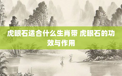虎眼石适合什么生肖带 虎眼石的功效与作用