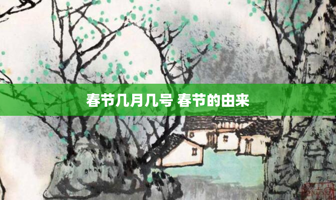春节几月几号 春节的由来