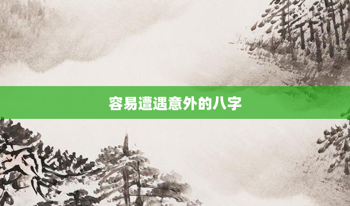 容易遭遇意外的八字