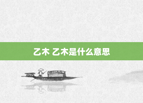 乙木 乙木是什么意思