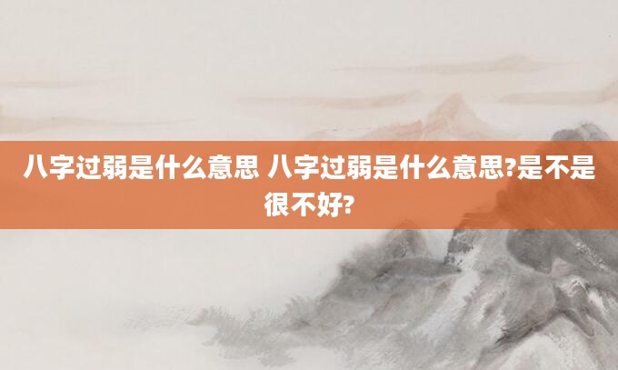 八字过弱是什么意思 八字过弱是什么意思?是不是很不好?