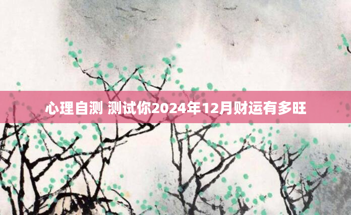 心理自测 测试你2024年12月财运有多旺