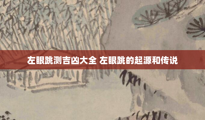 左眼跳测吉凶大全 左眼跳的起源和传说