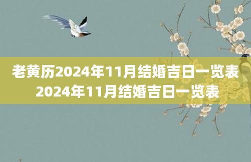 老黄历2024年11月结婚吉日一览表 2024年11月结婚吉日一览表