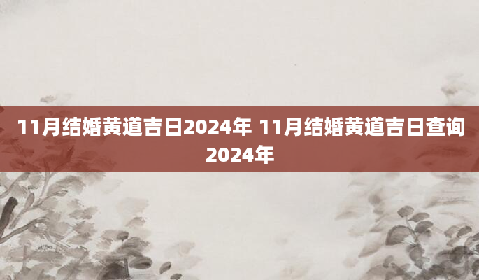11月结婚黄道吉日2024年 11月结婚黄道吉日查询2024年