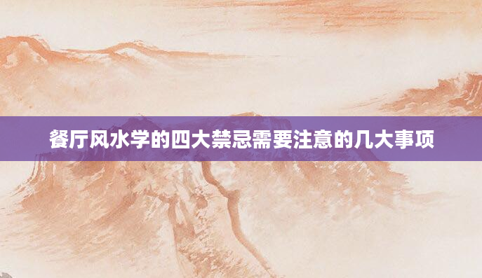 餐厅风水学的四大禁忌需要注意的几大事项