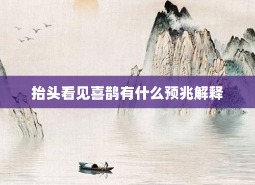 抬头看见喜鹊有什么预兆解释