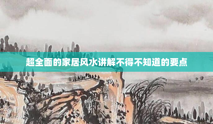 超全面的家居风水讲解不得不知道的要点