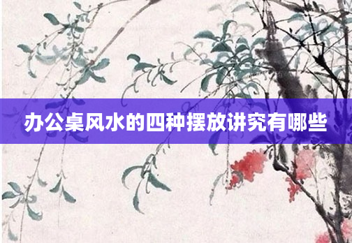 办公桌风水的四种摆放讲究有哪些