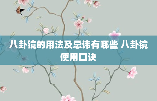 八卦镜的用法及忌讳有哪些 八卦镜使用口诀