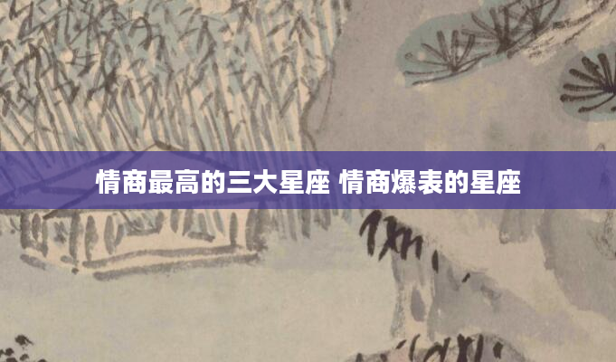 情商最高的三大星座 情商爆表的星座