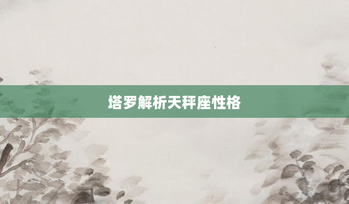 塔罗解析天秤座性格