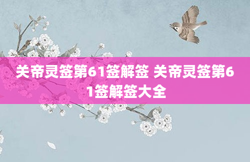关帝灵签第61签解签 关帝灵签第61签解签大全