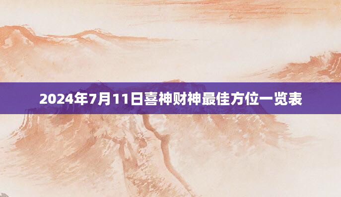 2024年7月11日喜神财神最佳方位一览表