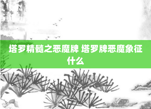 塔罗精髓之恶魔牌 塔罗牌恶魔象征什么