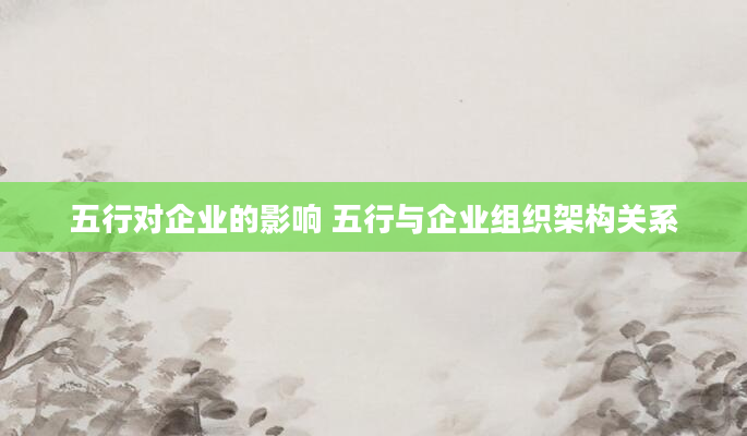 五行对企业的影响 五行与企业组织架构关系
