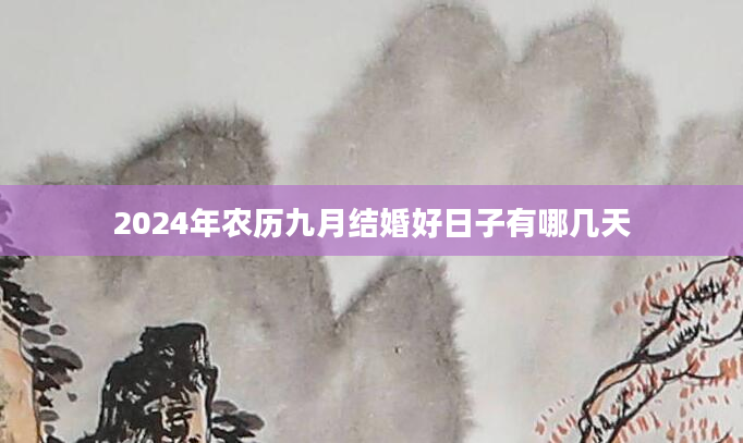 2024年农历九月结婚好日子有哪几天