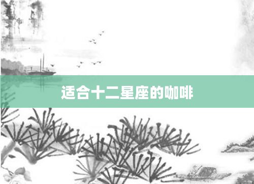 适合十二星座的咖啡
