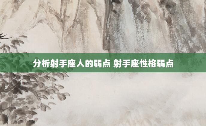 分析射手座人的弱点 射手座性格弱点