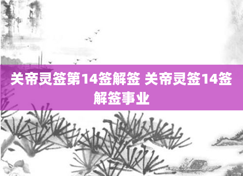 关帝灵签第14签解签 关帝灵签14签解签事业