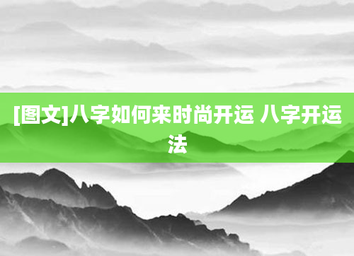 [图文]八字如何来时尚开运 八字开运法