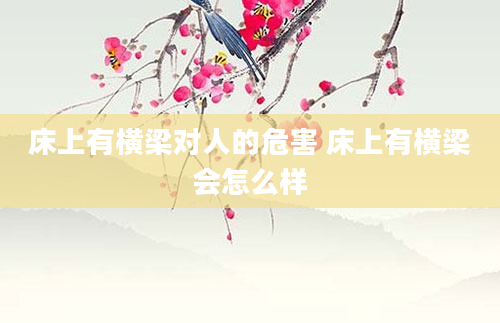 床上有横梁对人的危害 床上有横梁会怎么样