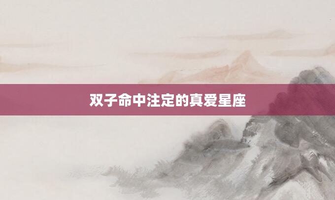 双子命中注定的真爱星座