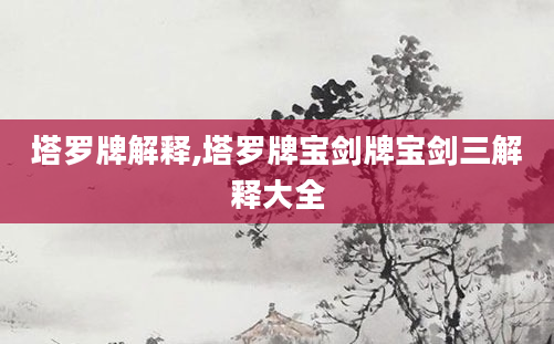 塔罗牌解释,塔罗牌宝剑牌宝剑三解释大全