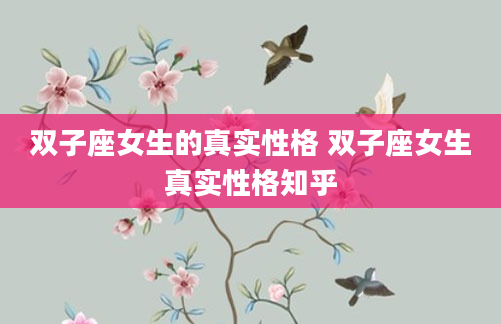 双子座女生的真实性格 双子座女生真实性格知乎