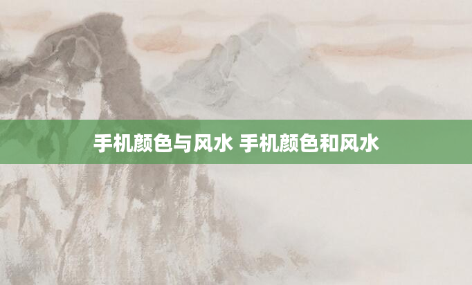 手机颜色与风水 手机颜色和风水