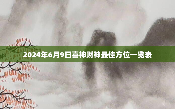 2024年6月9日喜神财神最佳方位一览表