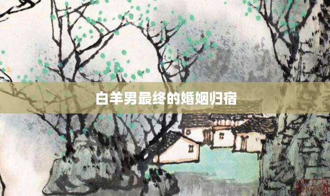 白羊男最终的婚姻归宿