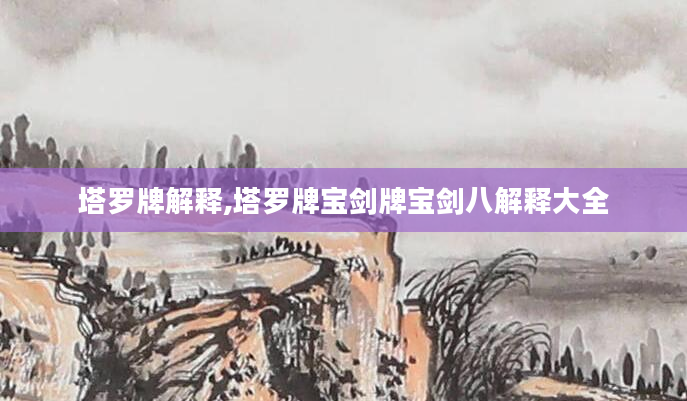 塔罗牌解释,塔罗牌宝剑牌宝剑八解释大全
