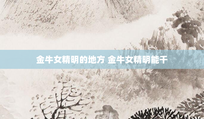 金牛女精明的地方 金牛女精明能干