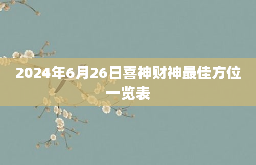 2024年6月26日喜神财神最佳方位一览表