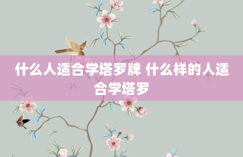 什么人适合学塔罗牌 什么样的人适合学塔罗