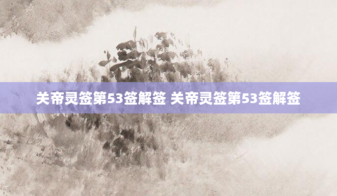 关帝灵签第53签解签 关帝灵签第53签解签