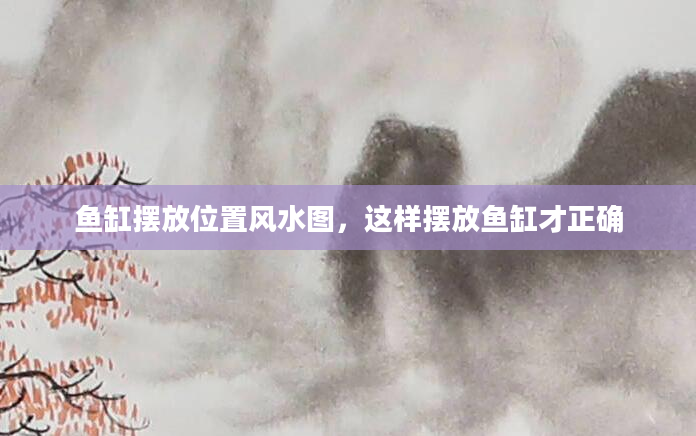 鱼缸摆放位置风水图,这样摆放鱼缸才正确
