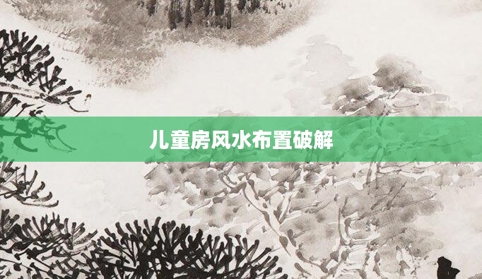 儿童房风水布置破解