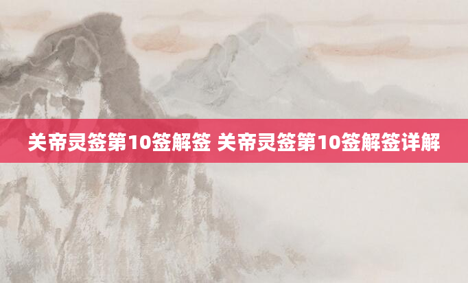 关帝灵签第10签解签 关帝灵签第10签解签详解