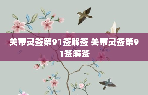 关帝灵签第91签解签 关帝灵签第91签解签