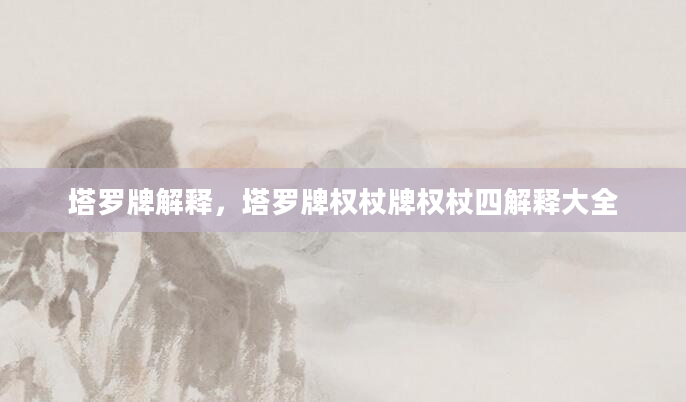塔罗牌解释，塔罗牌权杖牌权杖四解释大全