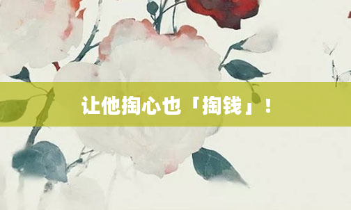 让他掏心也「掏钱」！
