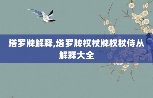 塔罗牌解释,塔罗牌权杖牌权杖侍从解释大全