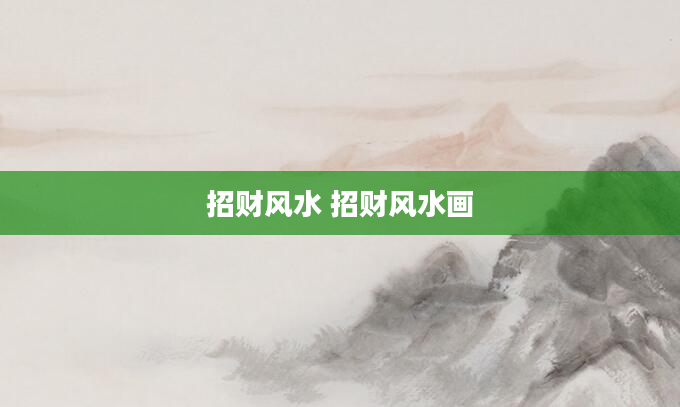 招财风水 招财风水画