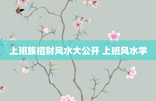上班族招财风水大公开 上班风水学