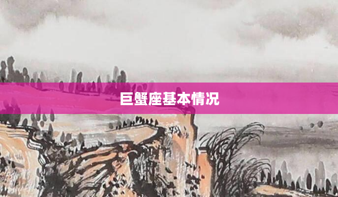 巨蟹座基本情况