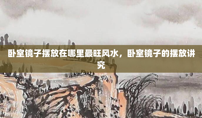 卧室镜子摆放在哪里最旺风水，卧室镜子的摆放讲究