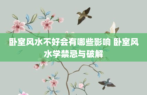 卧室风水不好会有哪些影响 卧室风水学禁忌与破解