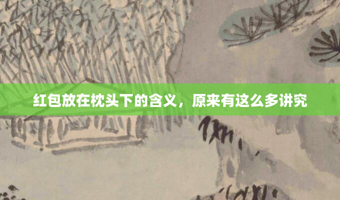 红包放在枕头下的含义，原来有这么多讲究